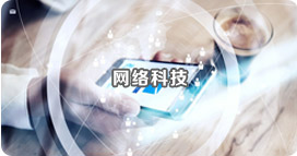网络科技 网络科技