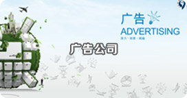 广告公司 广告公司