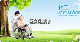 社工服务 社工服务